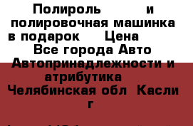 Полироль Simoniz и полировочная машинка в подарок   › Цена ­ 1 490 - Все города Авто » Автопринадлежности и атрибутика   . Челябинская обл.,Касли г.